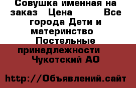 Совушка именная на заказ › Цена ­ 600 - Все города Дети и материнство » Постельные принадлежности   . Чукотский АО